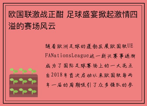 欧国联激战正酣 足球盛宴掀起激情四溢的赛场风云