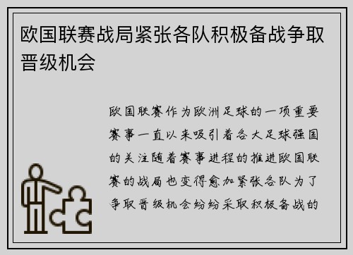 欧国联赛战局紧张各队积极备战争取晋级机会