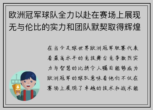 欧洲冠军球队全力以赴在赛场上展现无与伦比的实力和团队默契取得辉煌胜利
