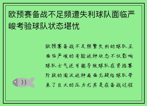 欧预赛备战不足频遭失利球队面临严峻考验球队状态堪忧