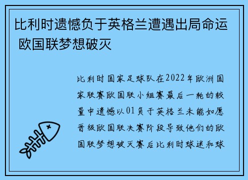 比利时遗憾负于英格兰遭遇出局命运 欧国联梦想破灭