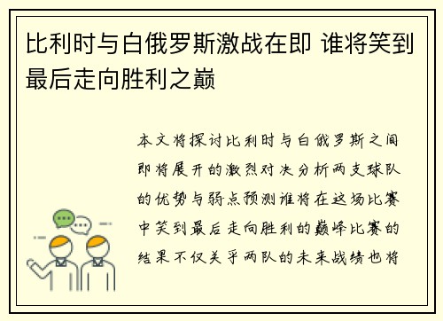 比利时与白俄罗斯激战在即 谁将笑到最后走向胜利之巅
