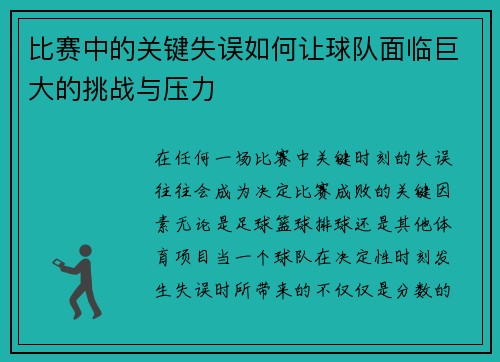 比赛中的关键失误如何让球队面临巨大的挑战与压力