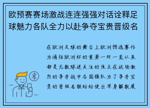 欧预赛赛场激战连连强强对话诠释足球魅力各队全力以赴争夺宝贵晋级名额