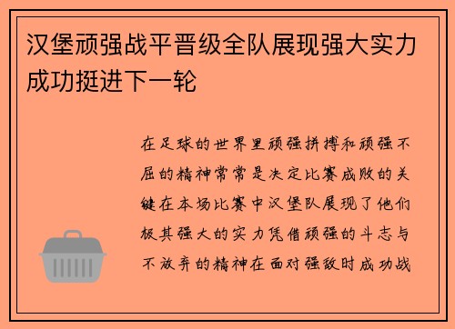 汉堡顽强战平晋级全队展现强大实力成功挺进下一轮
