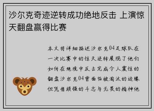 沙尔克奇迹逆转成功绝地反击 上演惊天翻盘赢得比赛