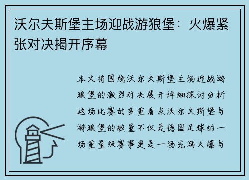 沃尔夫斯堡主场迎战游狼堡：火爆紧张对决揭开序幕