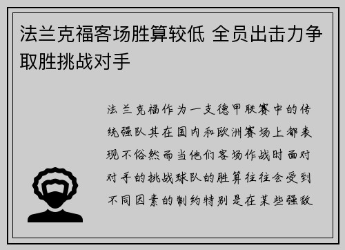 法兰克福客场胜算较低 全员出击力争取胜挑战对手