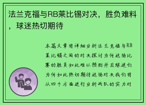 法兰克福与RB莱比锡对决，胜负难料，球迷热切期待