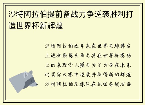 沙特阿拉伯提前备战力争逆袭胜利打造世界杯新辉煌