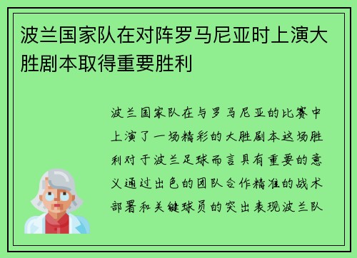 波兰国家队在对阵罗马尼亚时上演大胜剧本取得重要胜利