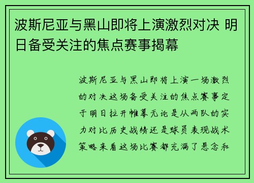 波斯尼亚与黑山即将上演激烈对决 明日备受关注的焦点赛事揭幕