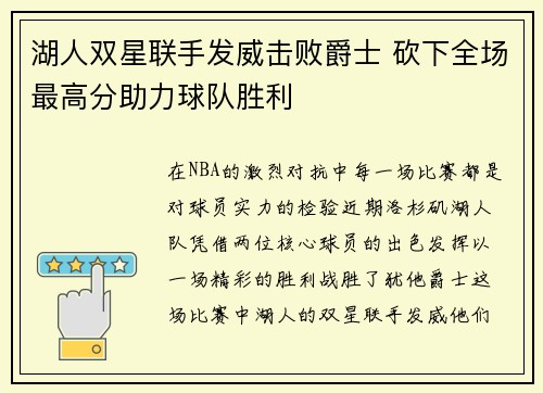 湖人双星联手发威击败爵士 砍下全场最高分助力球队胜利