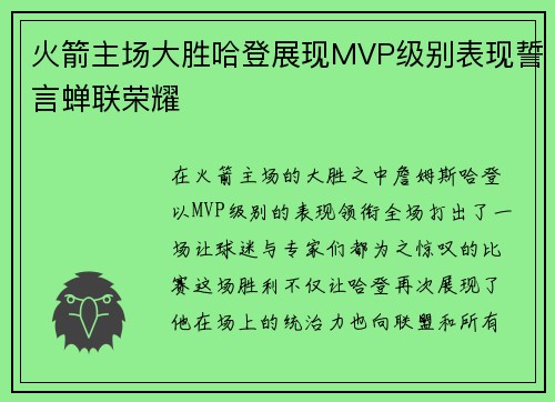 火箭主场大胜哈登展现MVP级别表现誓言蝉联荣耀