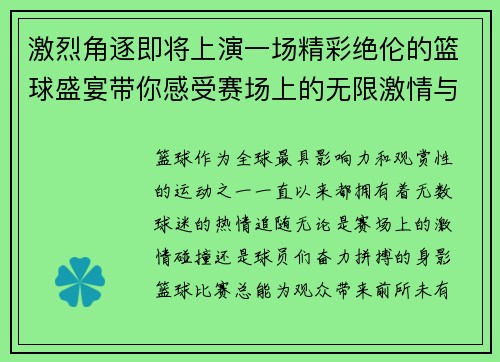激烈角逐即将上演一场精彩绝伦的篮球盛宴带你感受赛场上的无限激情与热血奋斗