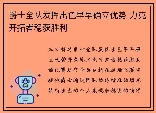 爵士全队发挥出色早早确立优势 力克开拓者稳获胜利