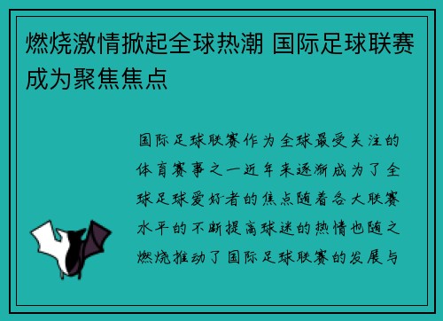 燃烧激情掀起全球热潮 国际足球联赛成为聚焦焦点