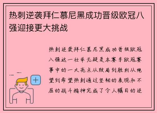 热刺逆袭拜仁慕尼黑成功晋级欧冠八强迎接更大挑战