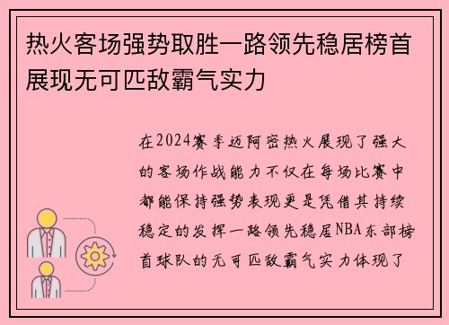 热火客场强势取胜一路领先稳居榜首展现无可匹敌霸气实力
