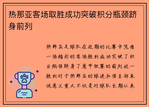 热那亚客场取胜成功突破积分瓶颈跻身前列