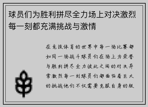 球员们为胜利拼尽全力场上对决激烈每一刻都充满挑战与激情