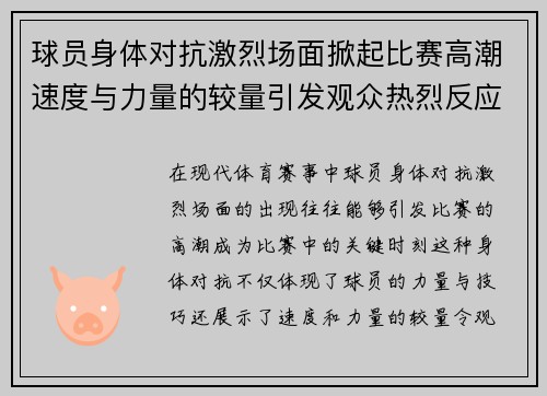 球员身体对抗激烈场面掀起比赛高潮速度与力量的较量引发观众热烈反应