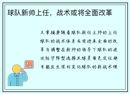 球队新帅上任，战术或将全面改革