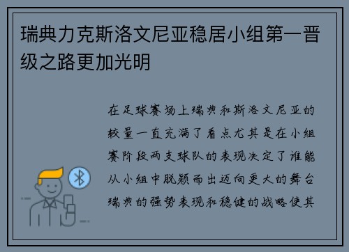 瑞典力克斯洛文尼亚稳居小组第一晋级之路更加光明