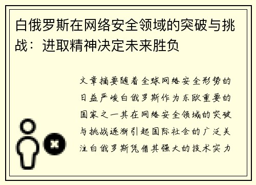 白俄罗斯在网络安全领域的突破与挑战：进取精神决定未来胜负