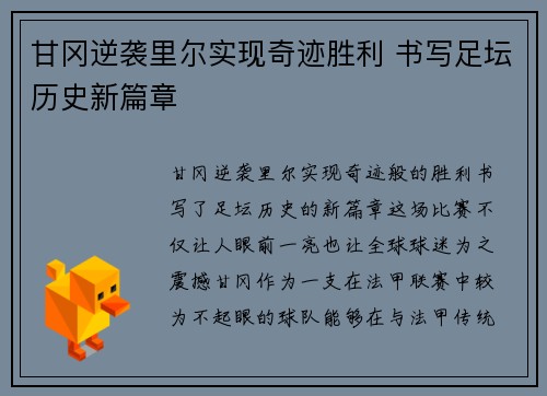 甘冈逆袭里尔实现奇迹胜利 书写足坛历史新篇章