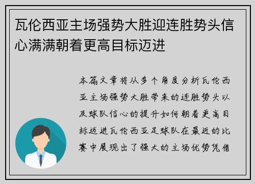 瓦伦西亚主场强势大胜迎连胜势头信心满满朝着更高目标迈进