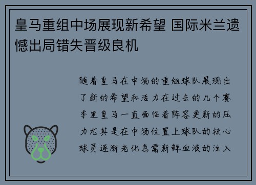 皇马重组中场展现新希望 国际米兰遗憾出局错失晋级良机
