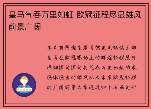 皇马气吞万里如虹 欧冠征程尽显雄风前景广阔