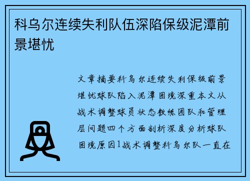 科乌尔连续失利队伍深陷保级泥潭前景堪忧