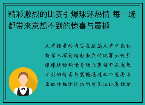 精彩激烈的比赛引爆球迷热情 每一场都带来意想不到的惊喜与震撼