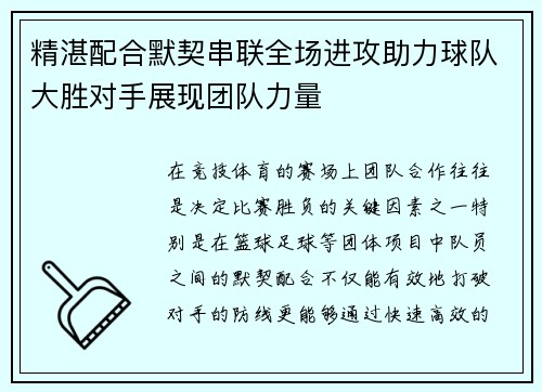 精湛配合默契串联全场进攻助力球队大胜对手展现团队力量