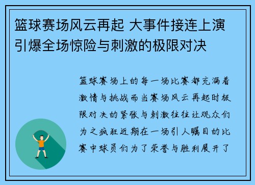 篮球赛场风云再起 大事件接连上演 引爆全场惊险与刺激的极限对决