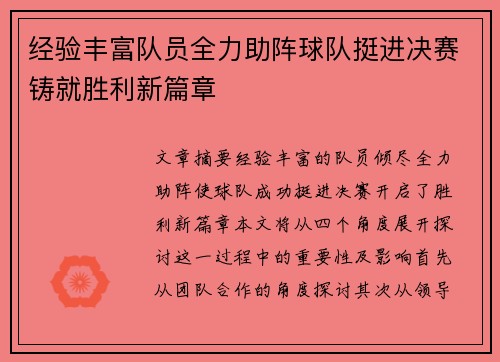 经验丰富队员全力助阵球队挺进决赛铸就胜利新篇章