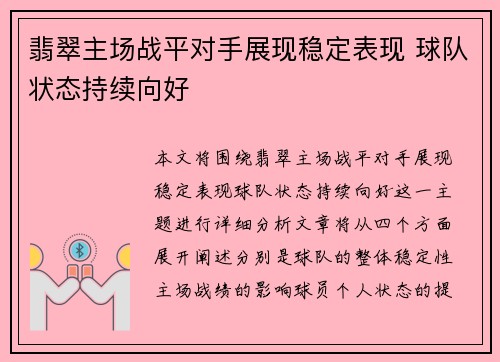 翡翠主场战平对手展现稳定表现 球队状态持续向好