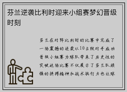 芬兰逆袭比利时迎来小组赛梦幻晋级时刻