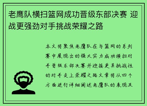 老鹰队横扫篮网成功晋级东部决赛 迎战更强劲对手挑战荣耀之路