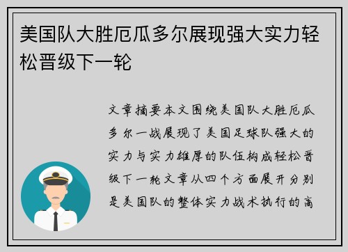 美国队大胜厄瓜多尔展现强大实力轻松晋级下一轮