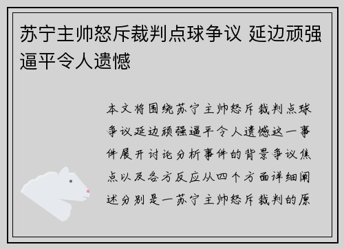 苏宁主帅怒斥裁判点球争议 延边顽强逼平令人遗憾