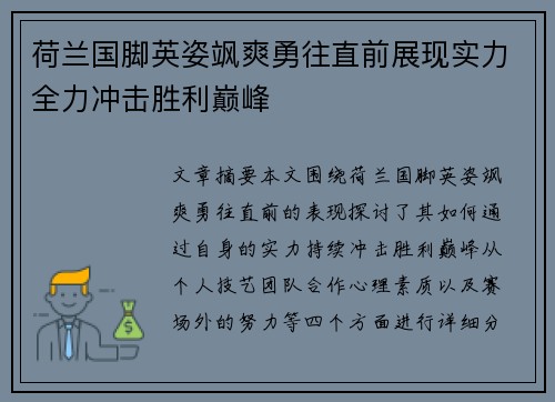 荷兰国脚英姿飒爽勇往直前展现实力全力冲击胜利巅峰