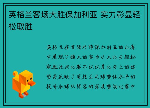 英格兰客场大胜保加利亚 实力彰显轻松取胜
