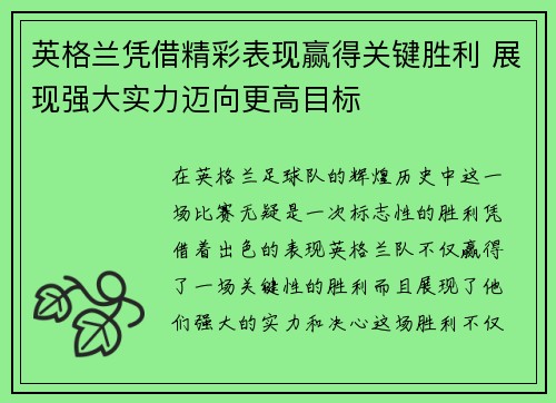 英格兰凭借精彩表现赢得关键胜利 展现强大实力迈向更高目标