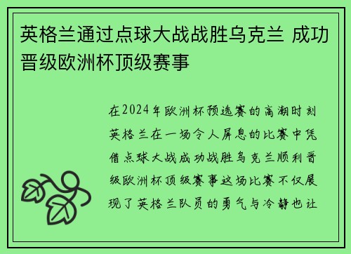 英格兰通过点球大战战胜乌克兰 成功晋级欧洲杯顶级赛事