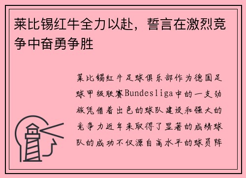 莱比锡红牛全力以赴，誓言在激烈竞争中奋勇争胜