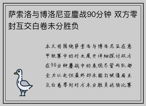 萨索洛与博洛尼亚鏖战90分钟 双方零封互交白卷未分胜负