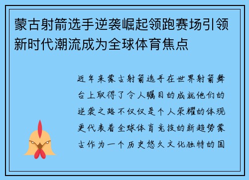 蒙古射箭选手逆袭崛起领跑赛场引领新时代潮流成为全球体育焦点